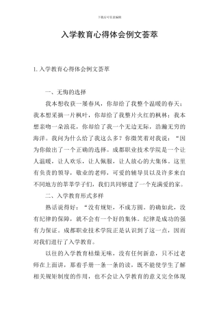 入学教育心得体会例文荟萃