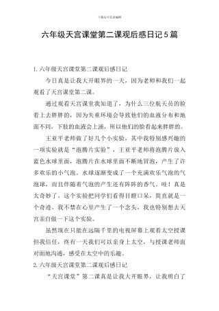 六年级天宫课堂第二课观后感日记5篇