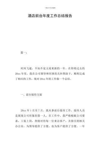酒店前台年度工作总结报告