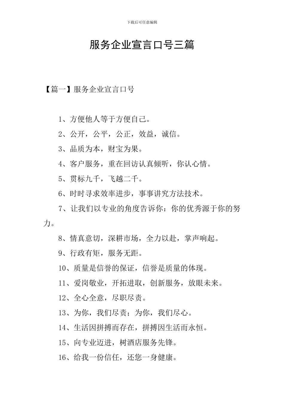 服务企业宣言口号三篇_第1页