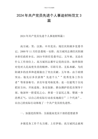 2024年共产党员先进个人事迹材料范文3篇