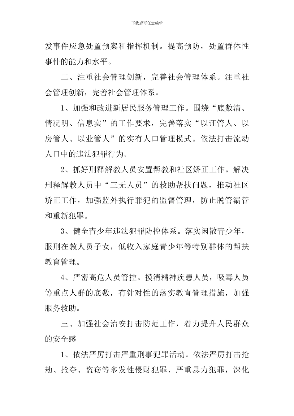 2024年维稳综治工作计划_第2页