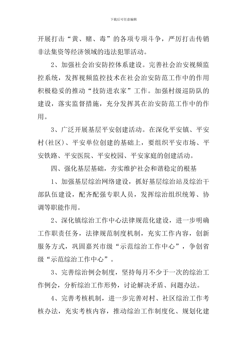 2024年维稳综治工作计划_第3页