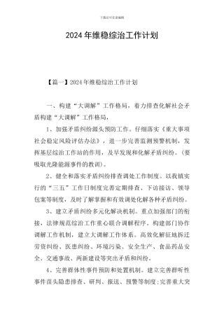 2024年维稳综治工作计划