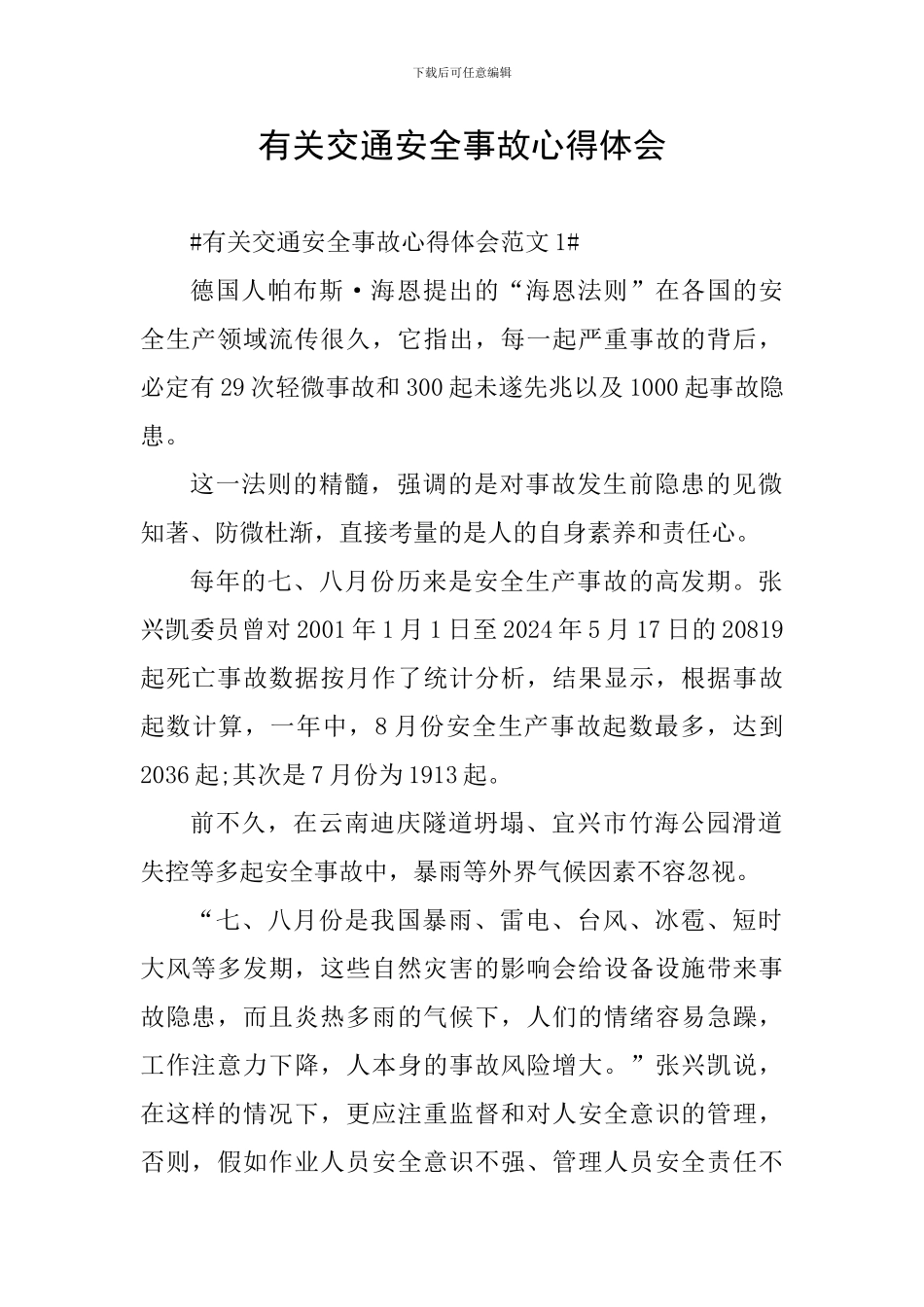 有关交通安全事故心得体会_第1页