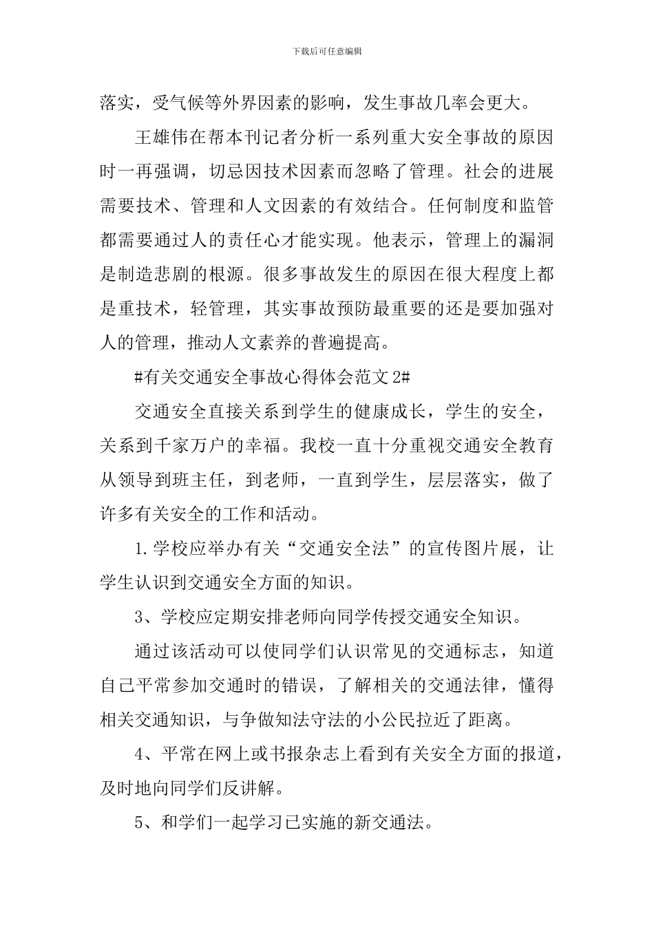 有关交通安全事故心得体会_第2页