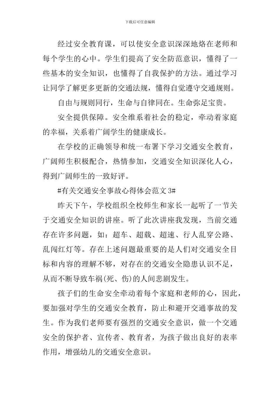 有关交通安全事故心得体会_第3页