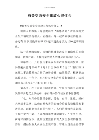 有关交通安全事故心得体会