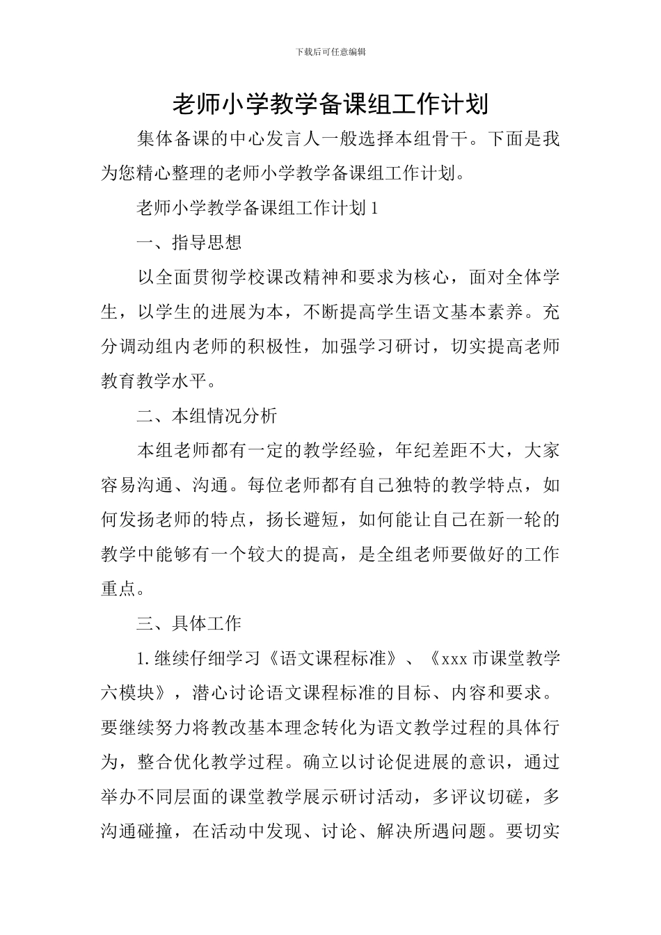 教师小学教学备课组工作计划_第1页