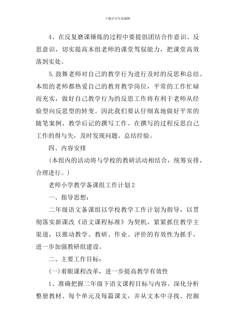 教师小学教学备课组工作计划_第3页