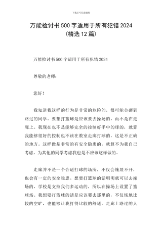 万能检讨书500字适用于所有犯错2024-