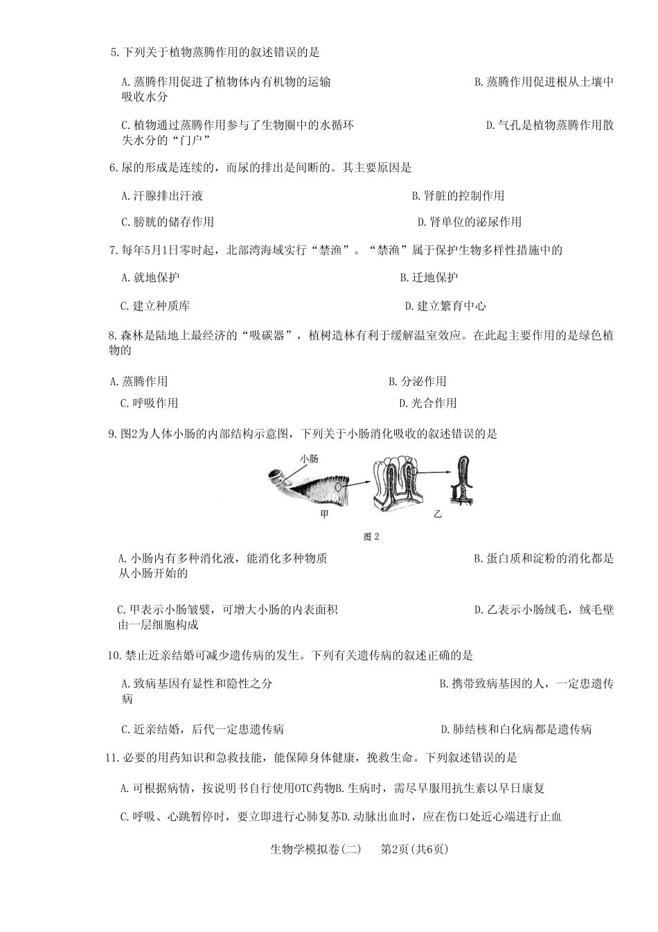 2023年广西崇左市扶绥县八年级第二次模拟考试生物试题 _第2页