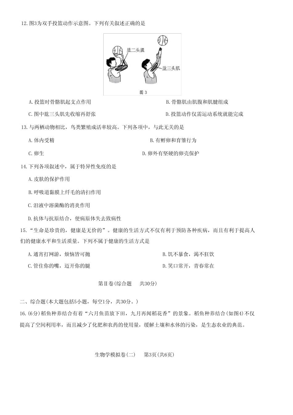 2023年广西崇左市扶绥县八年级第二次模拟考试生物试题 _第3页