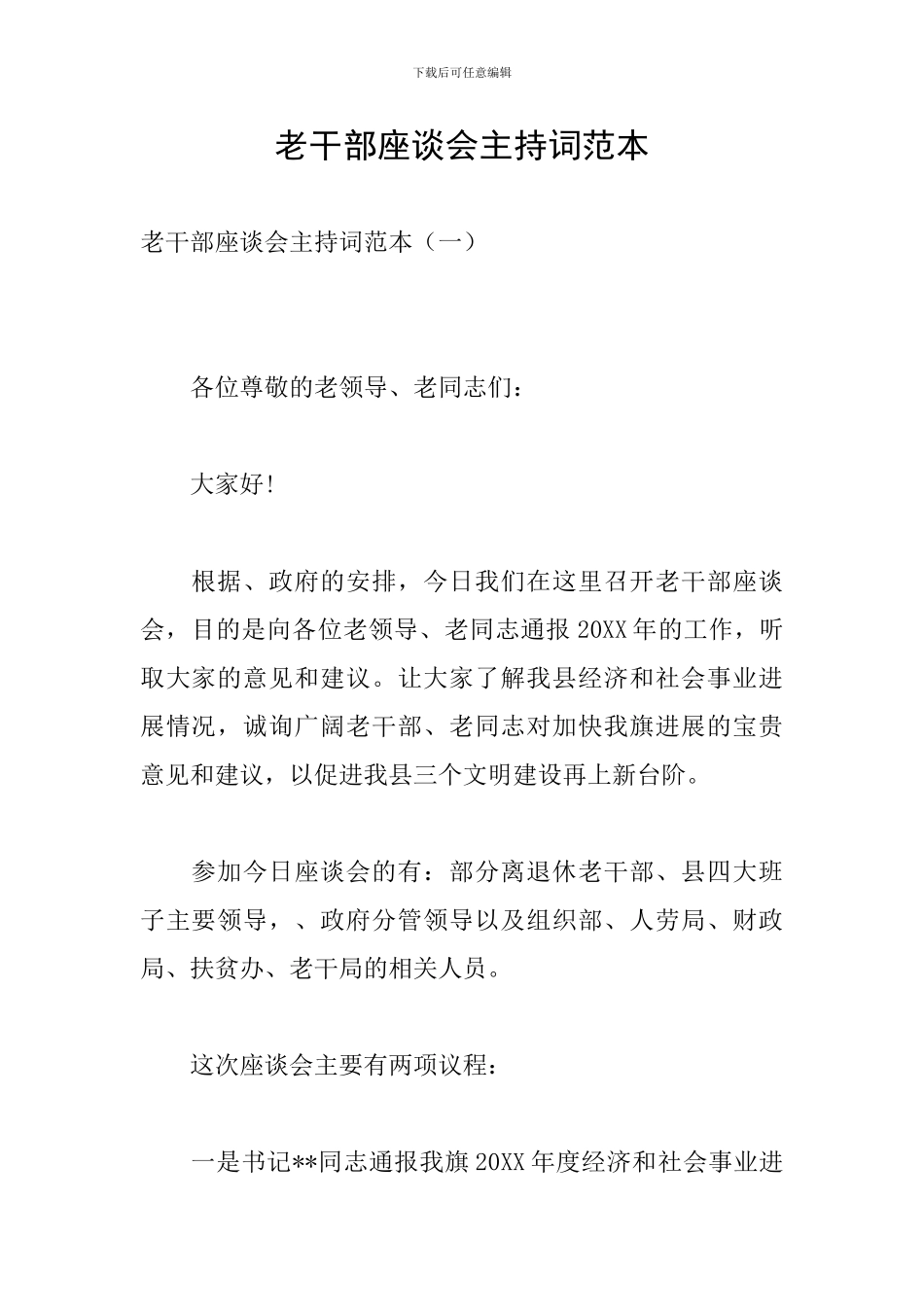 老干部座谈会主持词范本_第1页