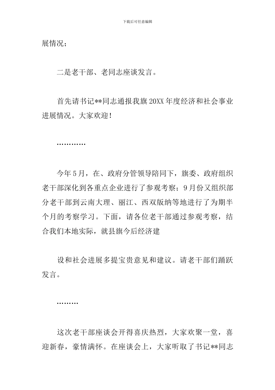 老干部座谈会主持词范本_第2页