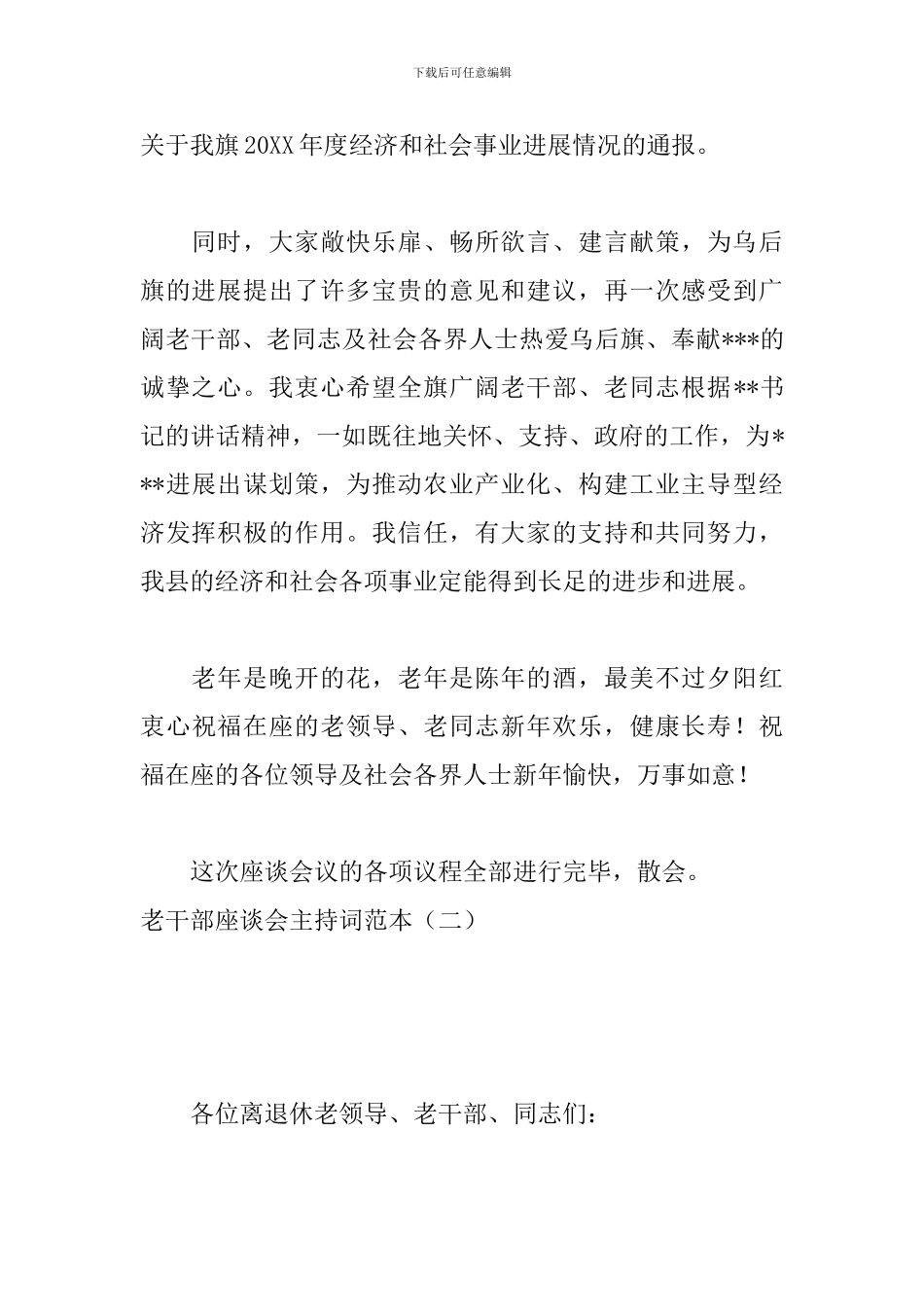 老干部座谈会主持词范本_第3页