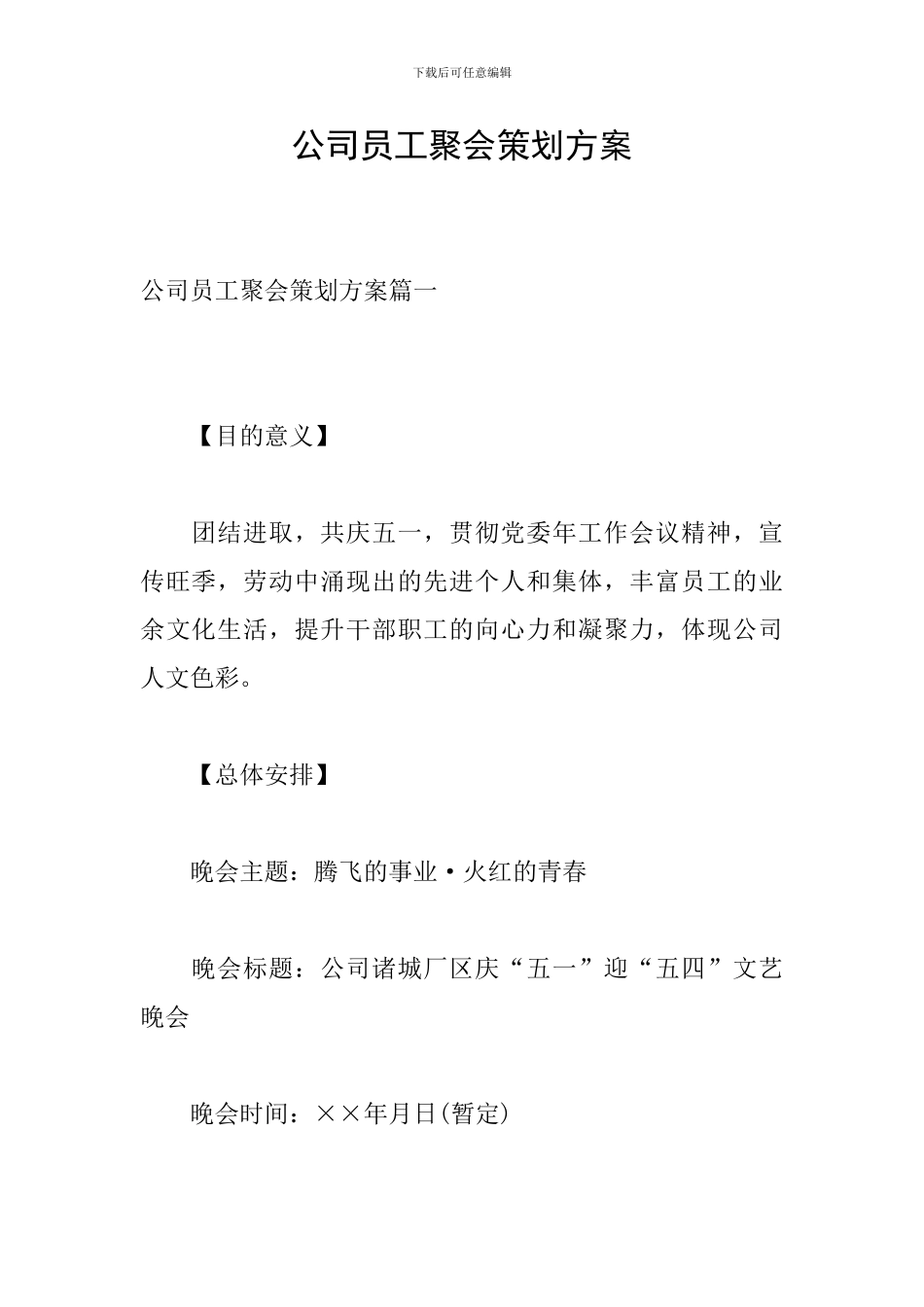 公司员工聚会策划方案_第1页