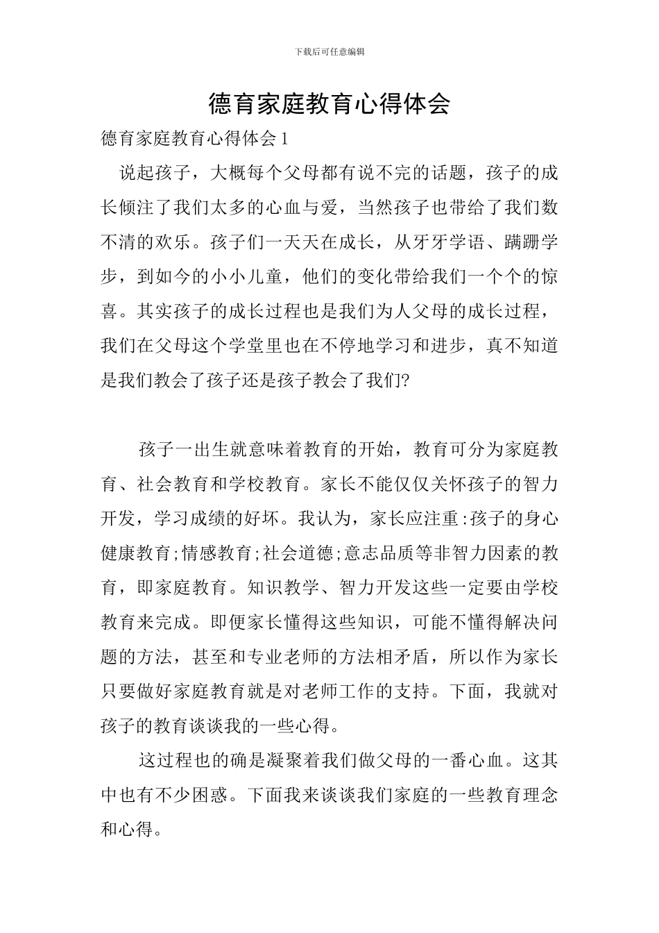 德育家庭教育心得体会_第1页