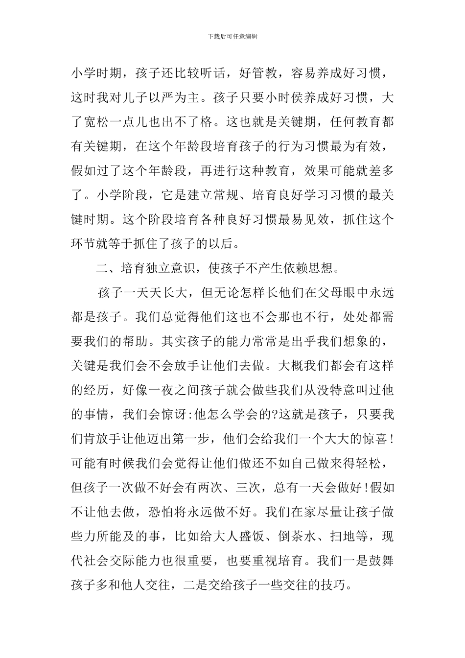 德育家庭教育心得体会_第3页