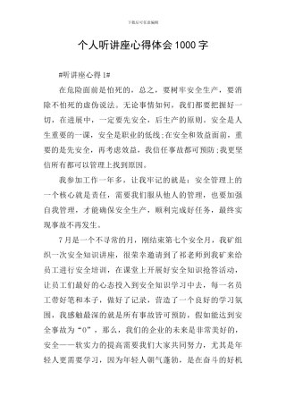 个人听讲座心得体会1000字