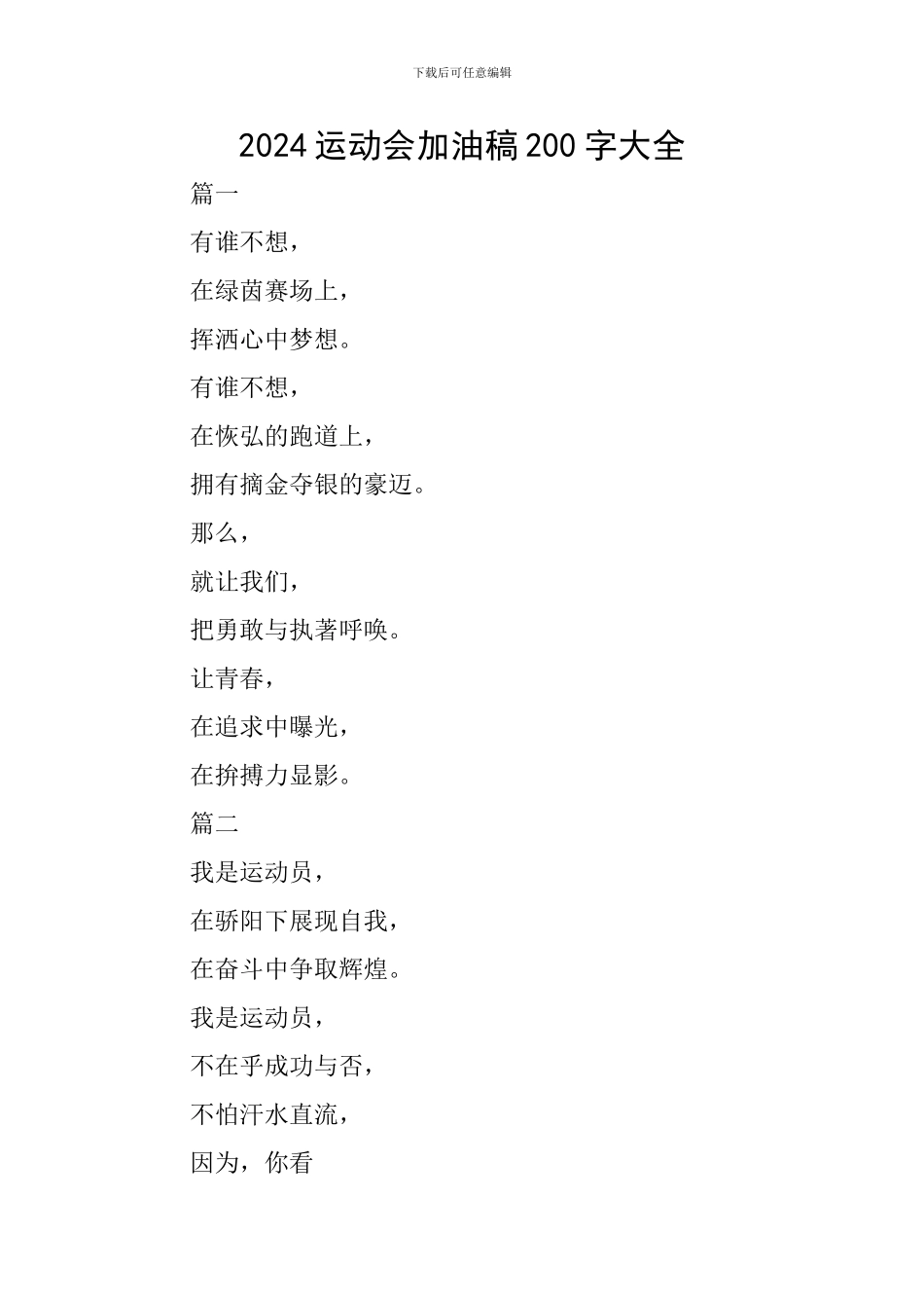 2024运动会加油稿200字大全_第1页