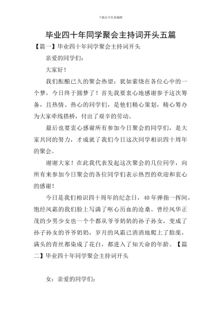毕业四十年同学聚会主持词开头五篇