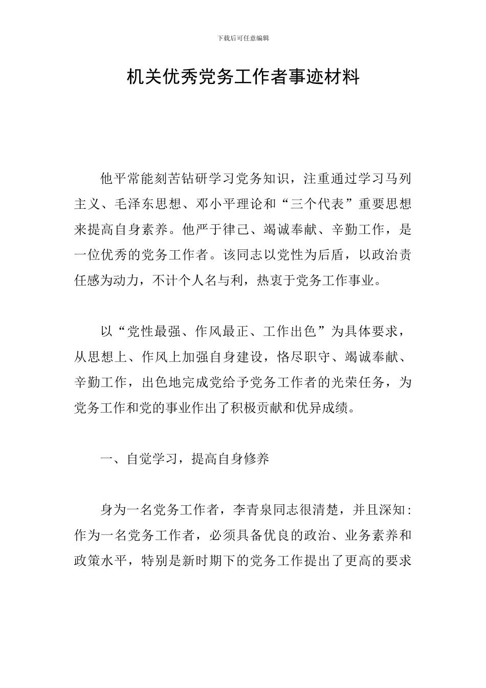 机关优秀党务工作者事迹材料_第1页