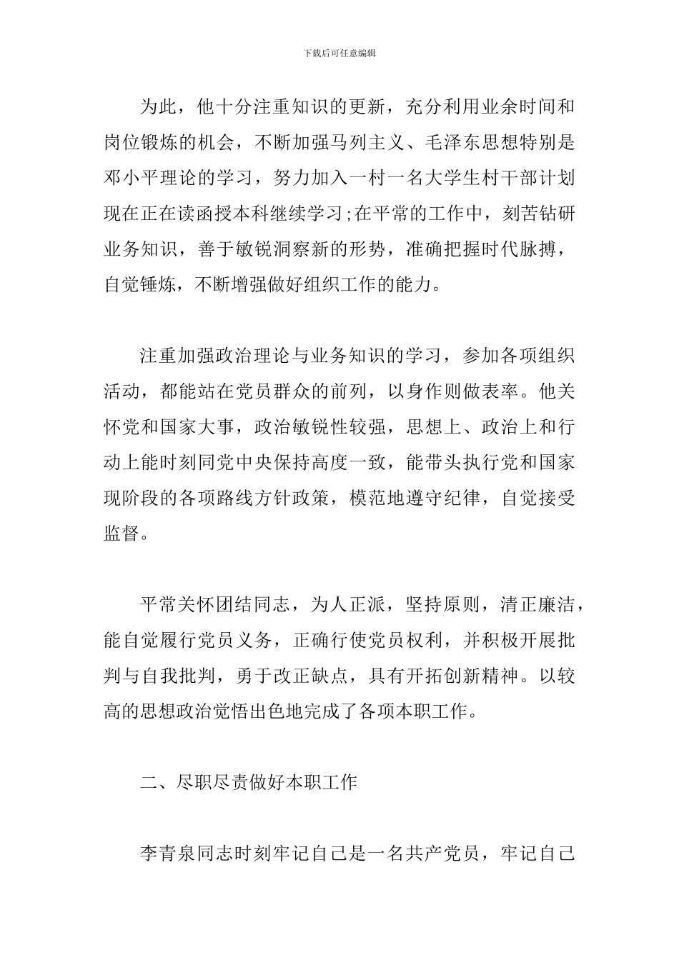 机关优秀党务工作者事迹材料_第2页