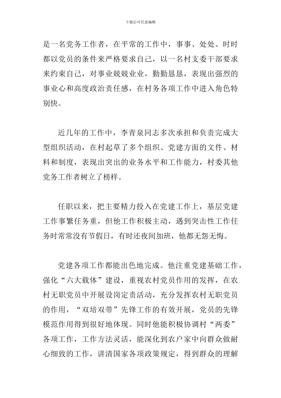 机关优秀党务工作者事迹材料_第3页