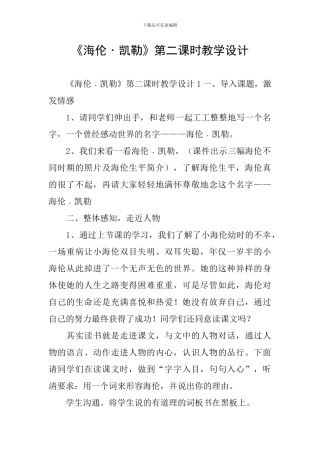 《海伦﹒凯勒》第二课时教学设计