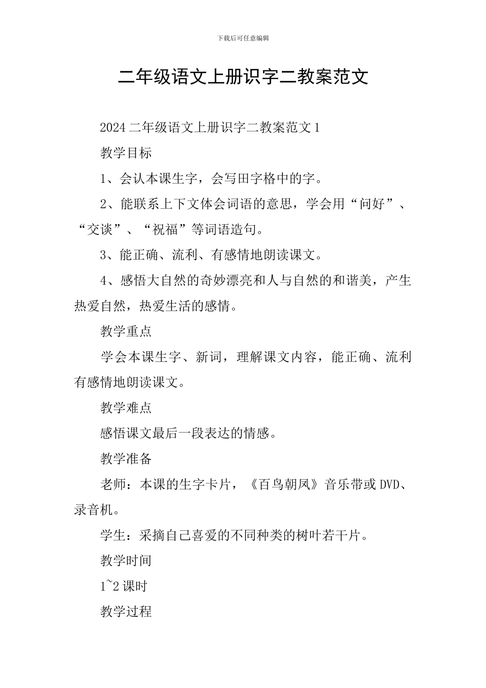 二年级语文上册识字二教案范文_第1页