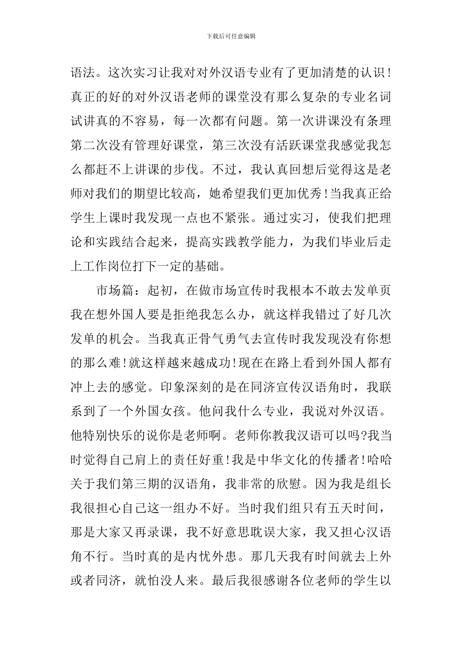 对外汉语见习心得总结_第2页