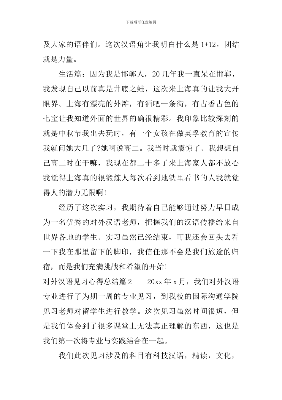 对外汉语见习心得总结_第3页