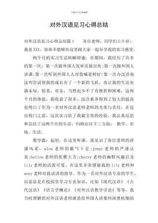 对外汉语见习心得总结