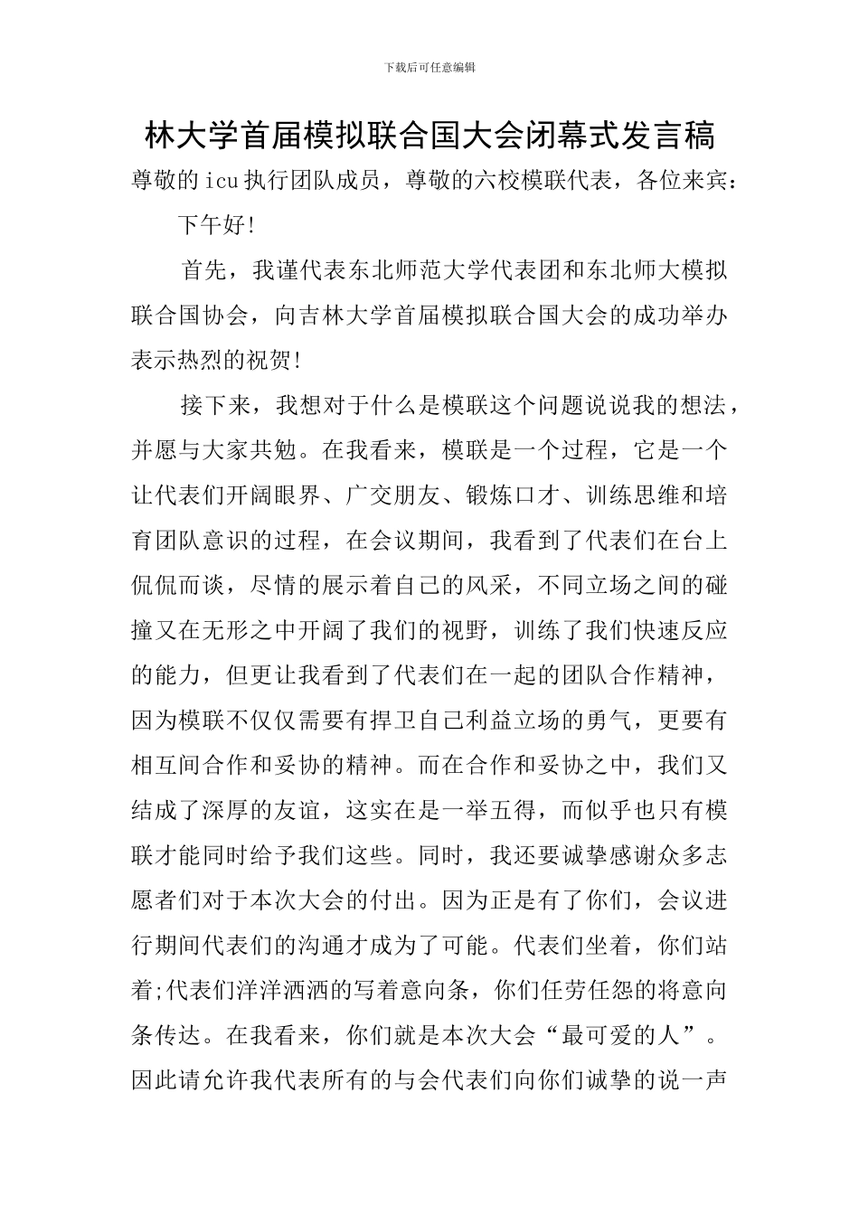 林大学首届模拟联合国大会闭幕式发言稿_第1页
