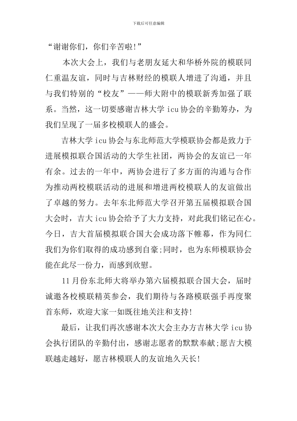 林大学首届模拟联合国大会闭幕式发言稿_第2页