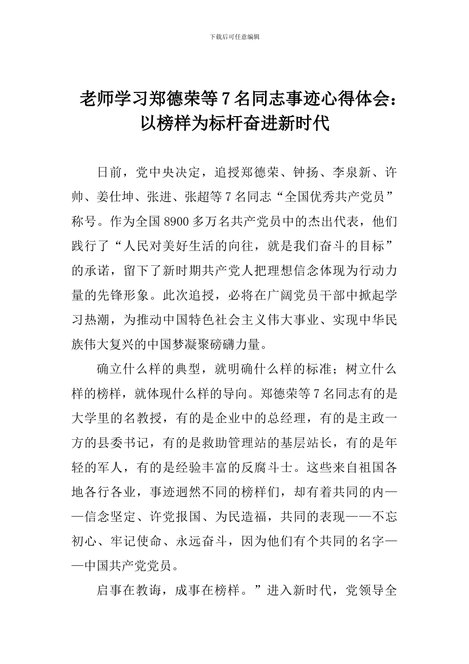 老师学习郑德荣等7名同志事迹心得体会：以榜样为标杆奋进新时代_第1页