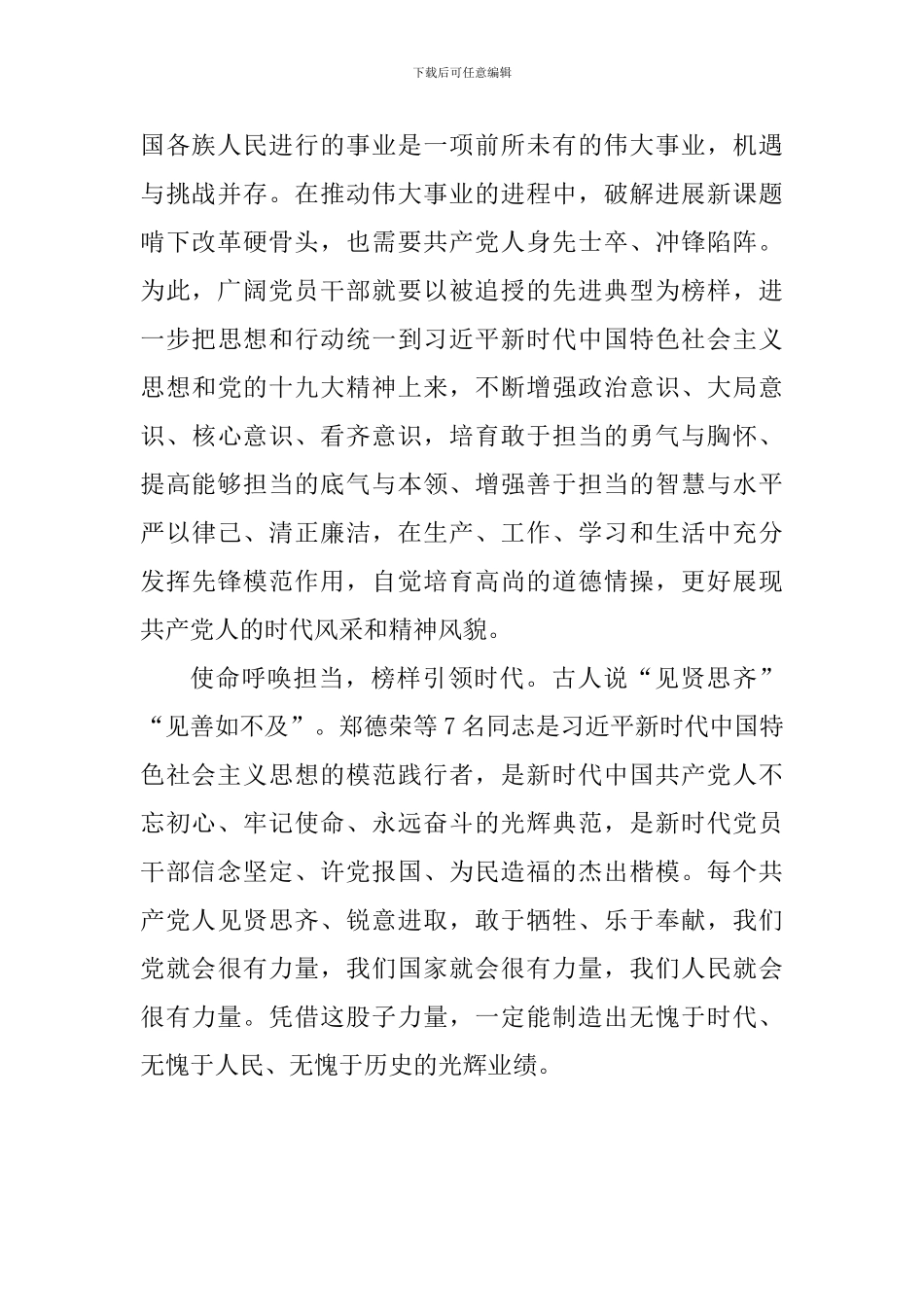 老师学习郑德荣等7名同志事迹心得体会：以榜样为标杆奋进新时代_第2页