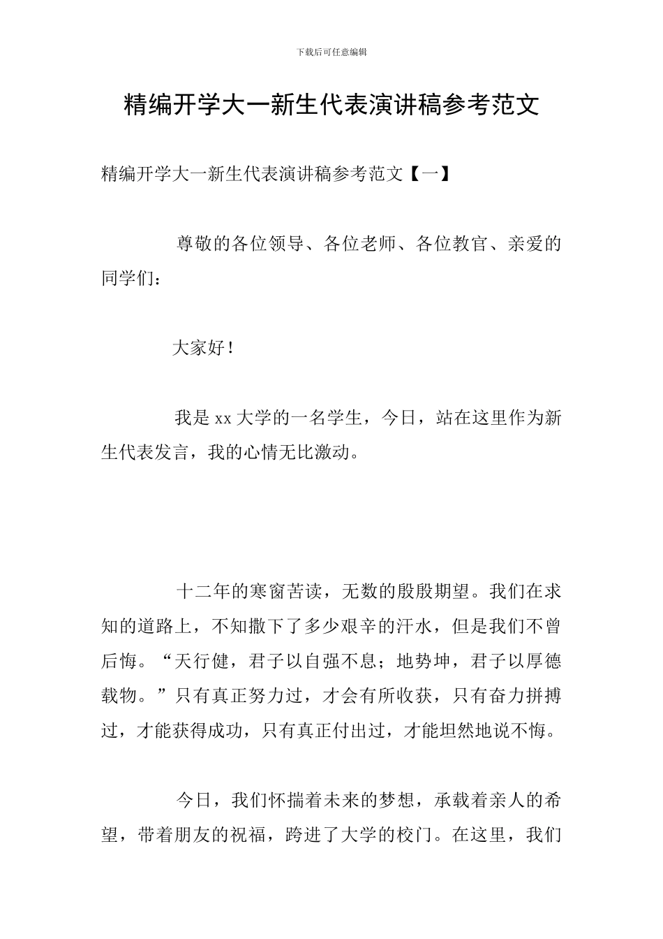 精编开学大一新生代表演讲稿参考范文_第1页