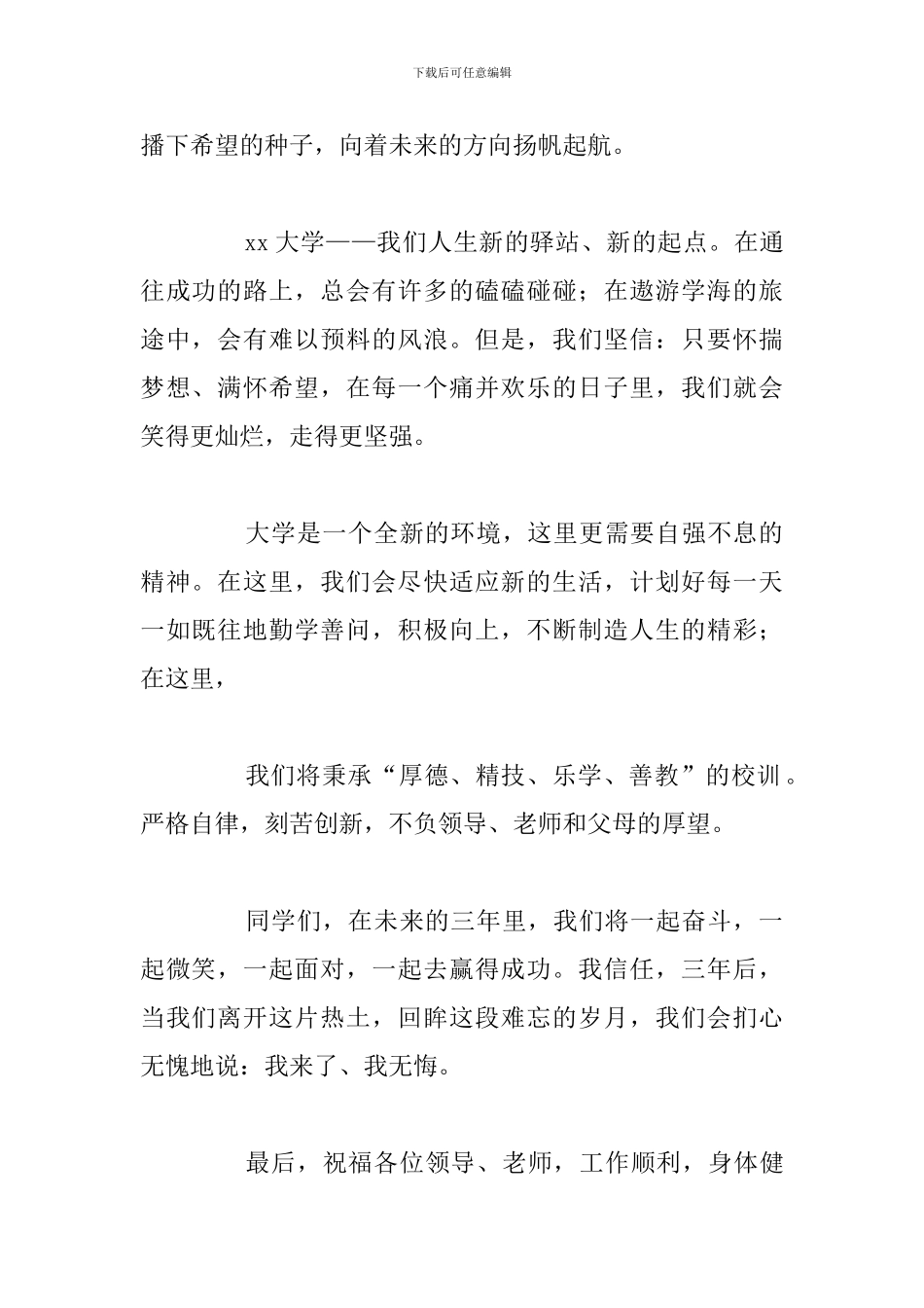 精编开学大一新生代表演讲稿参考范文_第2页