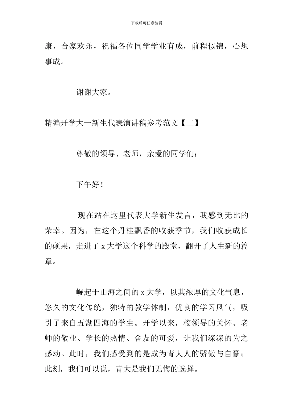 精编开学大一新生代表演讲稿参考范文_第3页