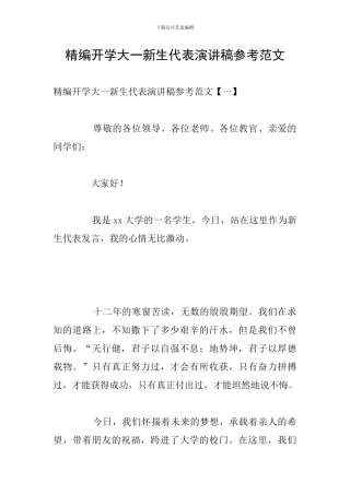 精编开学大一新生代表演讲稿参考范文
