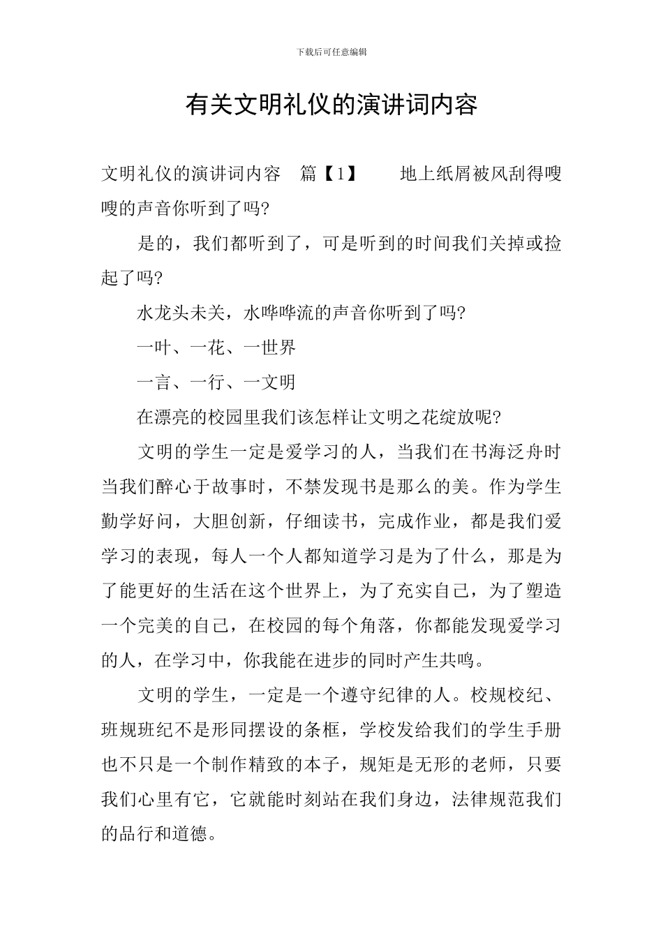 有关文明礼仪的演讲词内容_第1页