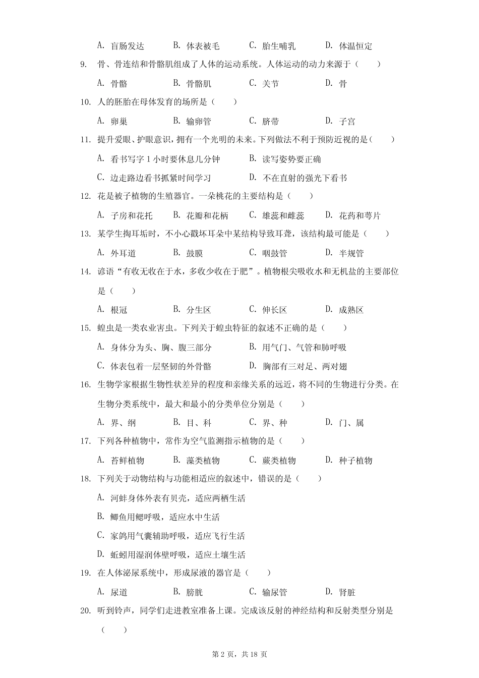 2020年宁夏初中生物会考试卷(含答案解析) _第2页