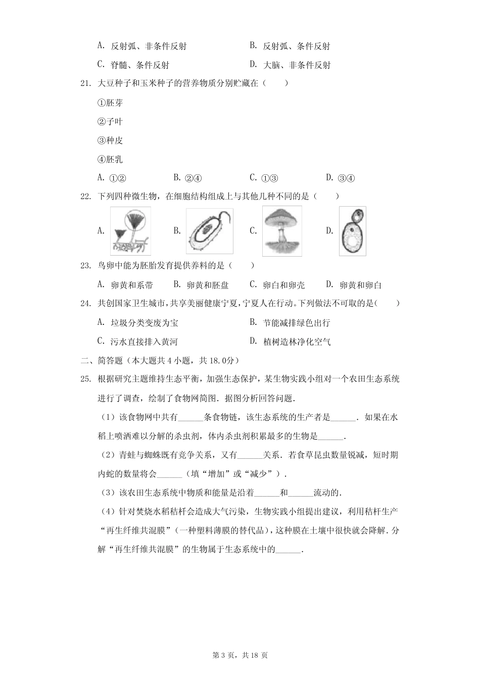 2020年宁夏初中生物会考试卷(含答案解析) _第3页