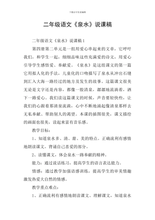 二年级语文《泉水》说课稿