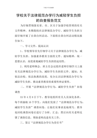 学校关于规范办学行为减轻学生负担的自查报告范文