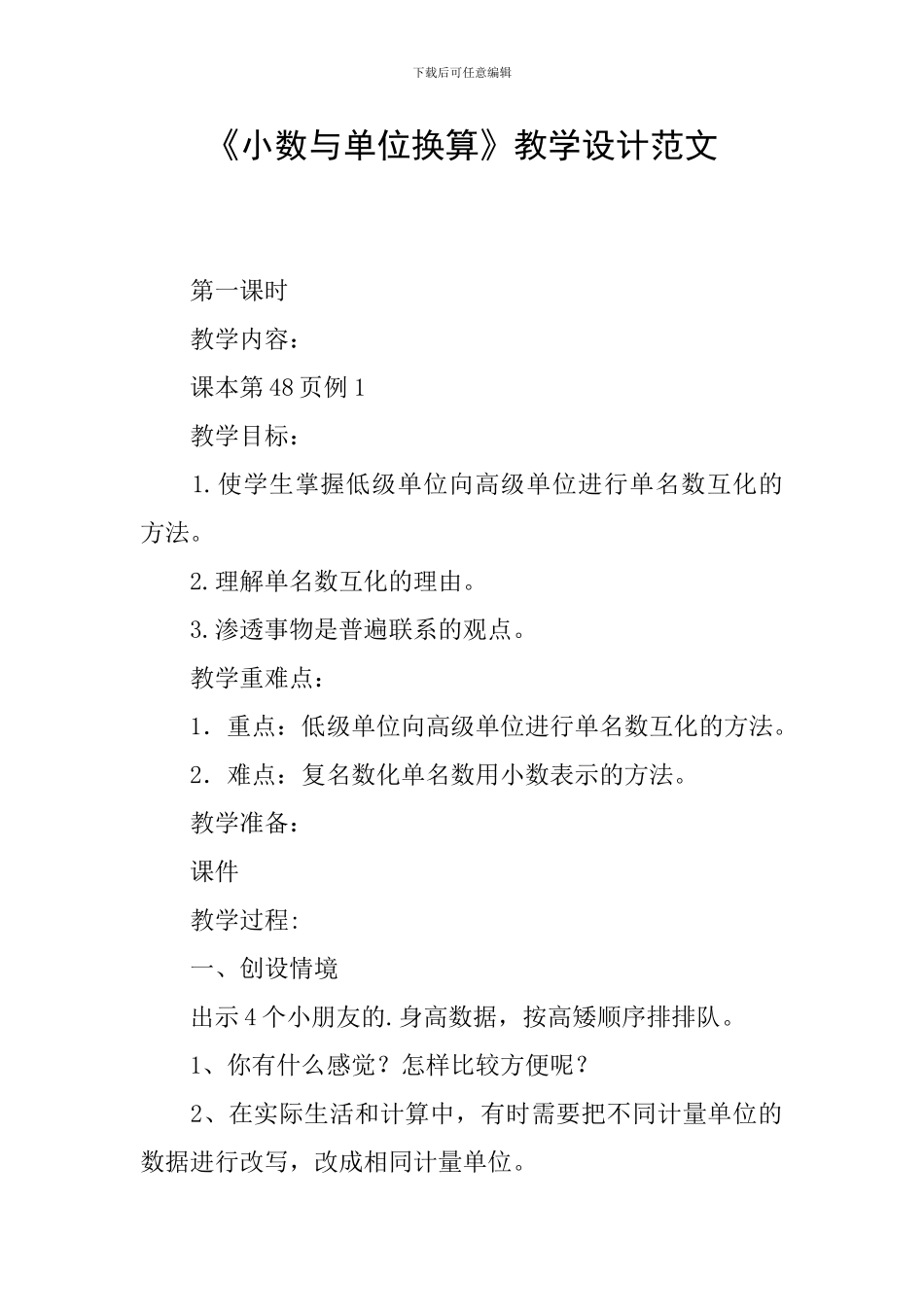 《小数与单位换算》教学设计范文_第1页