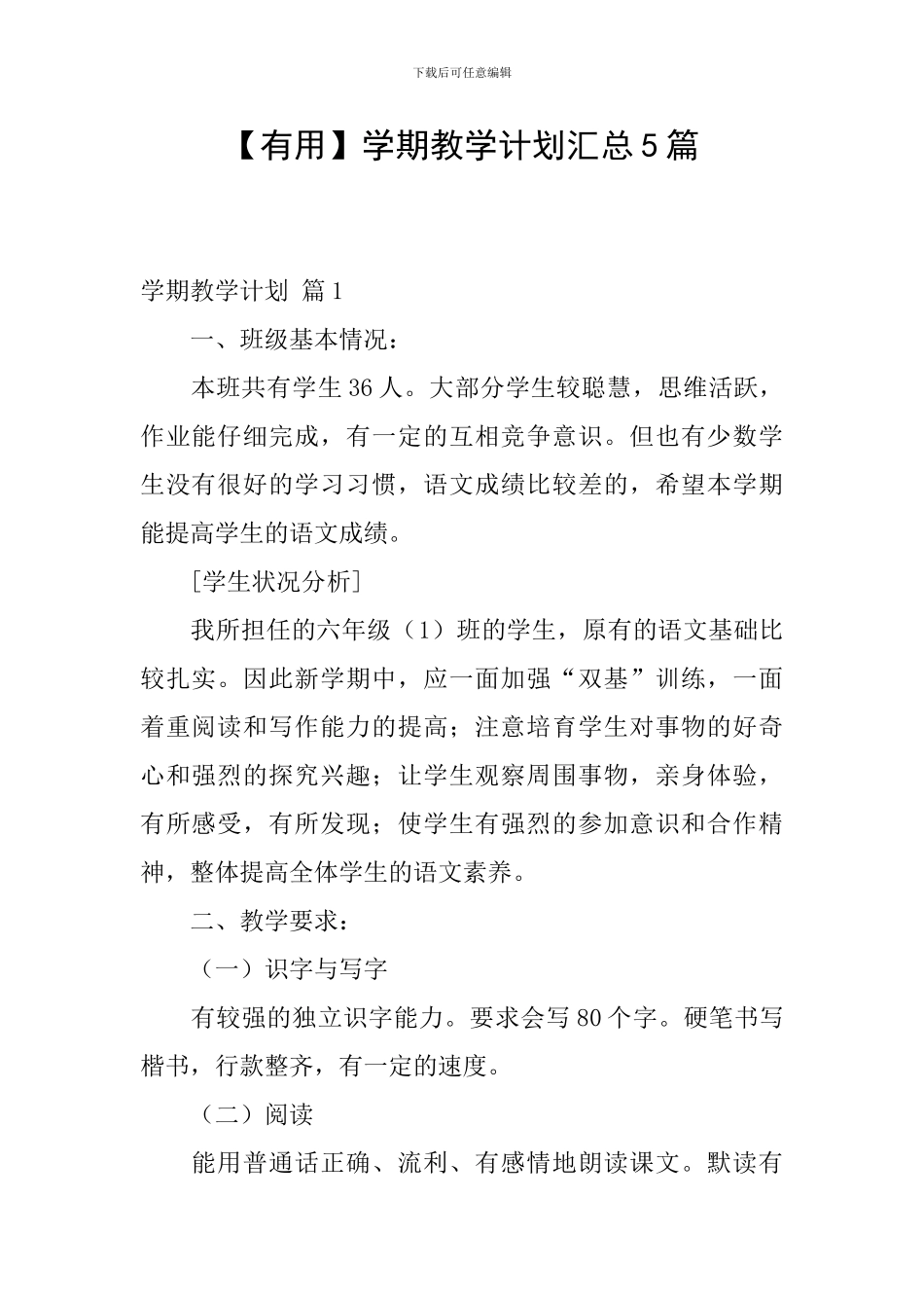 【实用】学期教学计划汇总5篇_第1页
