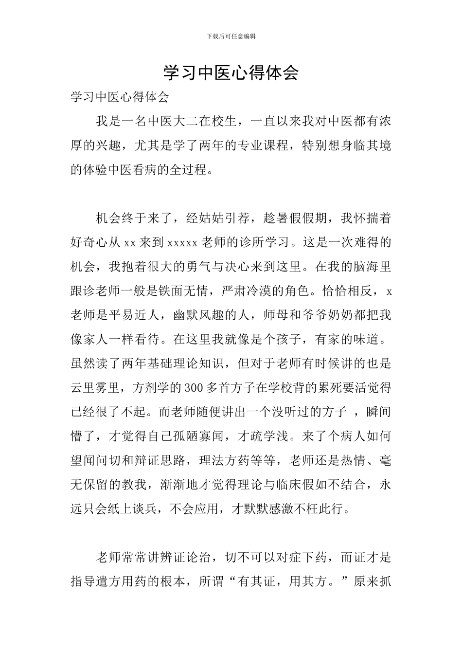 学习中医心得体会_第1页